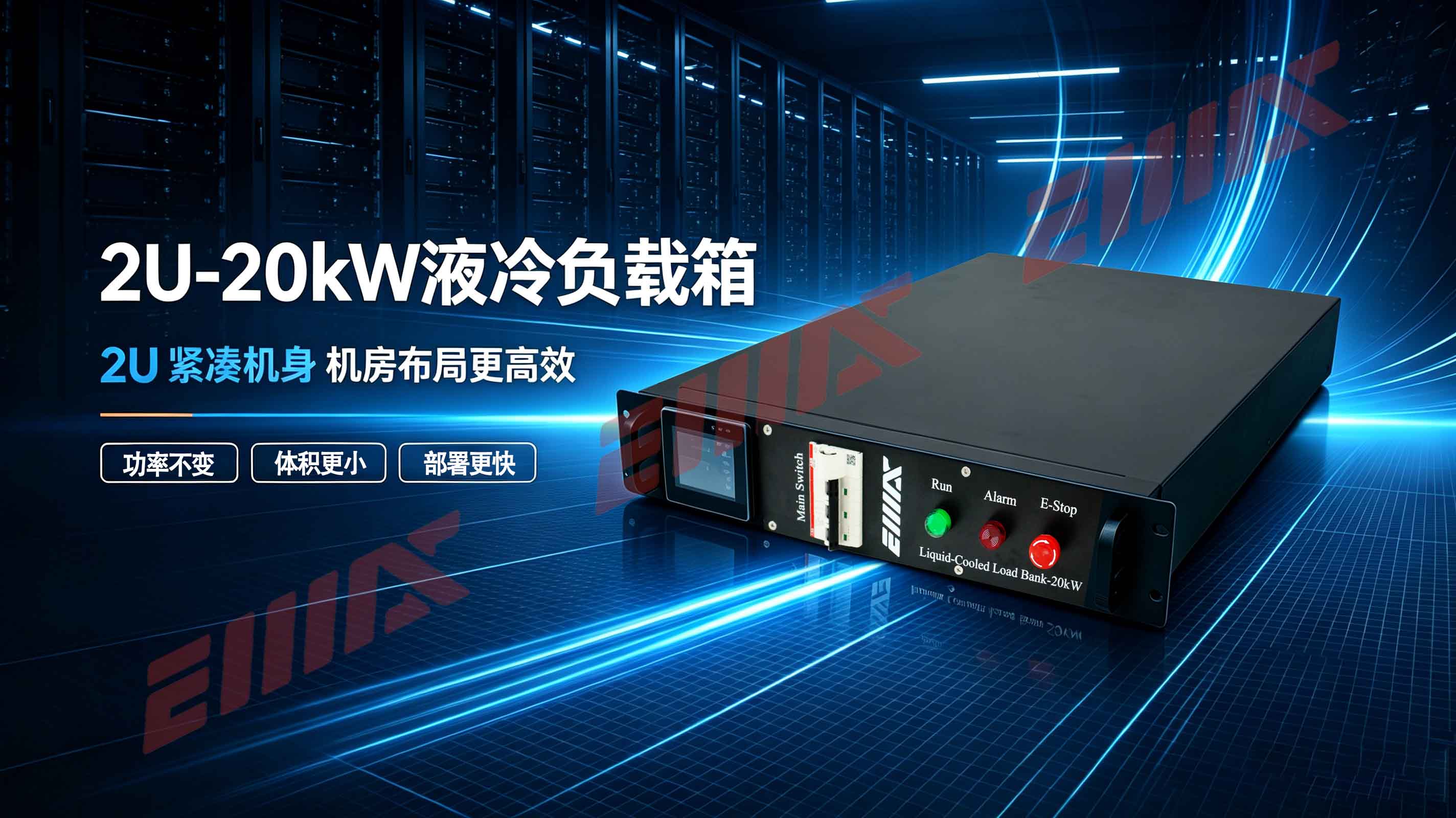 重磅升级|宜迈思 20kW 液冷负载箱升级为 2U 机型,功率密度再创新高