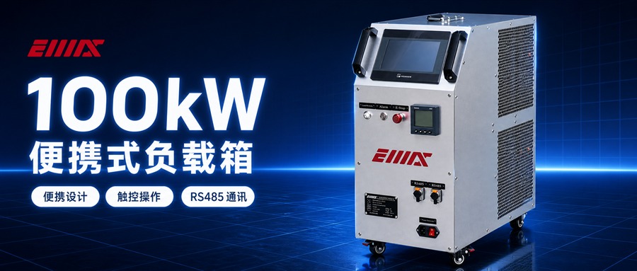 便携式设计，现场测试更灵活！宜迈思 50-100KW便携式负载箱，解决外勤测试转运痛点